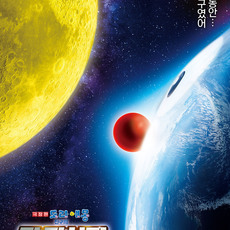 극장판 도라에몽: 진구의 달 탐사기